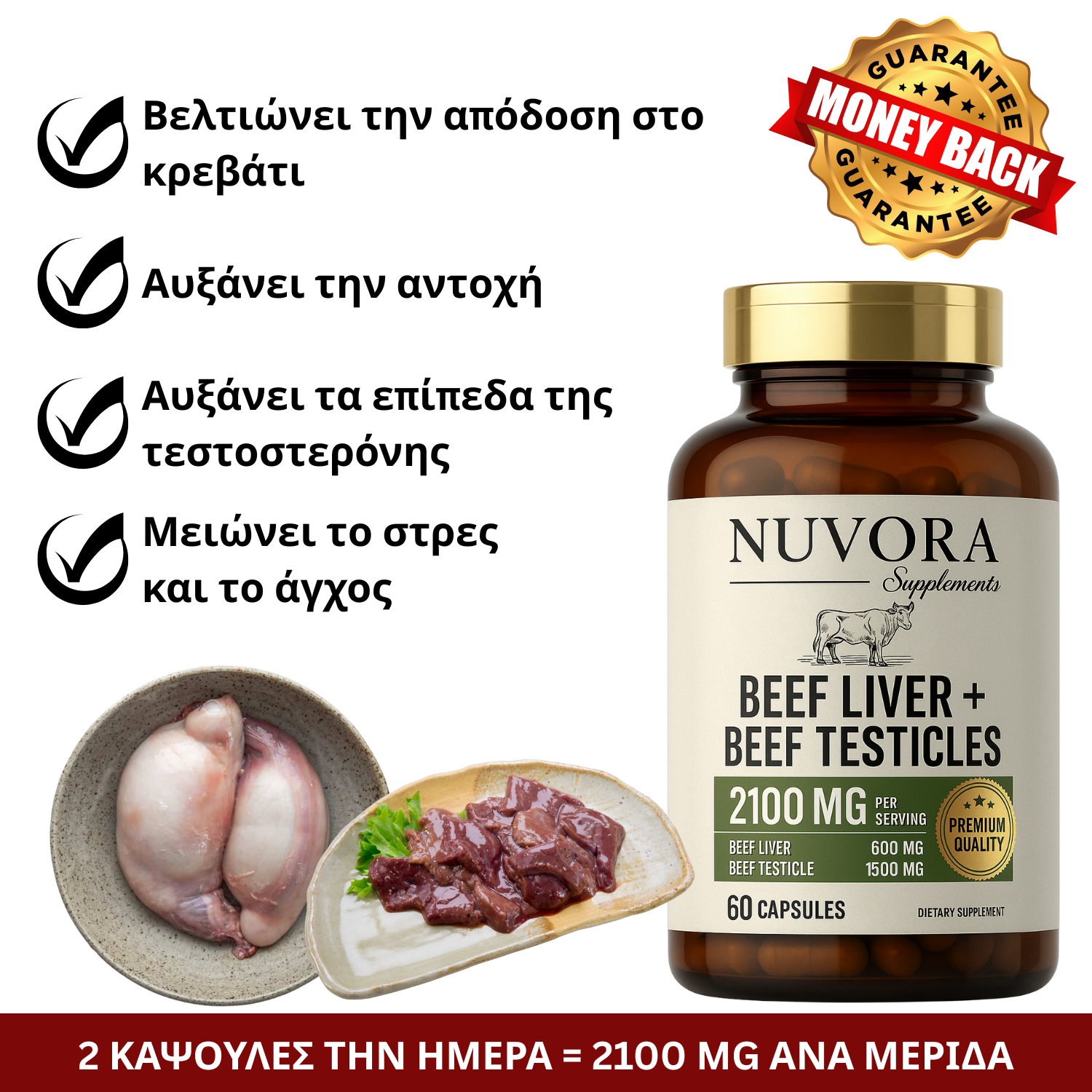 Nuvora® - Συμπλήρωμα Βοείου Συκωτιού & Βοείων Όρχεων